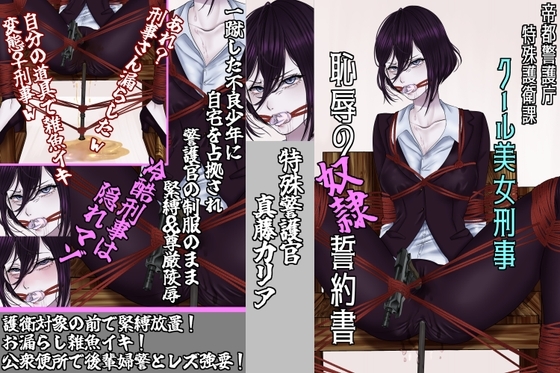 【尊厳陵辱週間】特殊警護官カリア編/不良に調教された女刑事の末路 [尻盛煩悩寺] | DLsite 同人 - R18