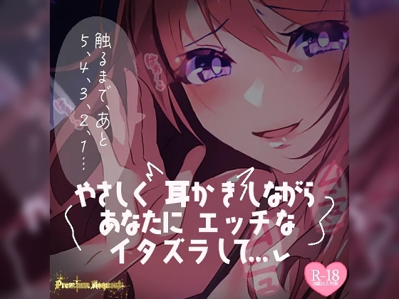 【リク品】やさしく耳かきしながらあなたにエッチないたずらして…… [つるみやASMR] | DLsite 同人 - R18