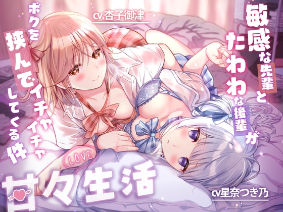 甘々LOVE生活-敏感な先輩とたわわな後輩がボクを挟んでイチャイチャしてくる件- [みつつきRecordS] | DLsite 同人 - R18