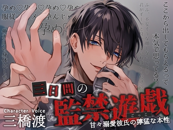 三日間の監禁遊戯 ～甘々溺愛彼氏の獰猛な本性～ [リア☆カレ] | DLsite がるまに