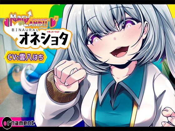 Mary↑Go→Land!! BINAURAL(オネショタ) [ornament] | DLsite 同人 - R18