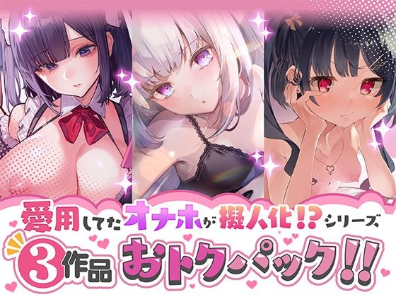 愛用してたオナホが擬人化シリーズ！3作品オトクパック！(star sign cafe) - FANZA同人