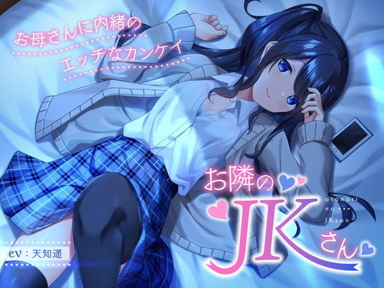 お隣のJKさん 〜お母さんに内緒のエッチなカンケイ〜(岩盤浴) - FANZA同人