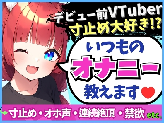 ※初回限定価格!【変態オナニスト実演】20歳VTuberの卵が性癖開示オナニー!?1週間禁欲からさらに焦らしてイキ演技→大爆発オホくちゅ連続絶頂「我を忘れてました…笑」 [じつおな] | DLsite 同人 - R18