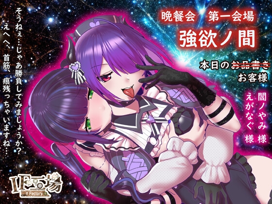 晩餐会 第一会場 ～強欲ノ間～ [IF工場] | DLsite 同人 - R18