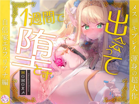 【超大作】出会って1週間で堕とす〜自信家エルフ、リアナ編〜（KU100）(メスガキプレイ) - FANZA同人