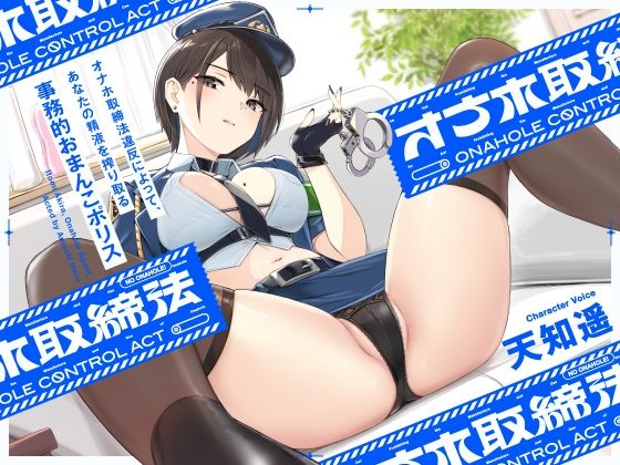 ‘オナホ取締法’違反によって、あなたの精液を搾り取る事務的おまんこポリス【バイノーラル】(インゴヒゴ) - FANZA同人