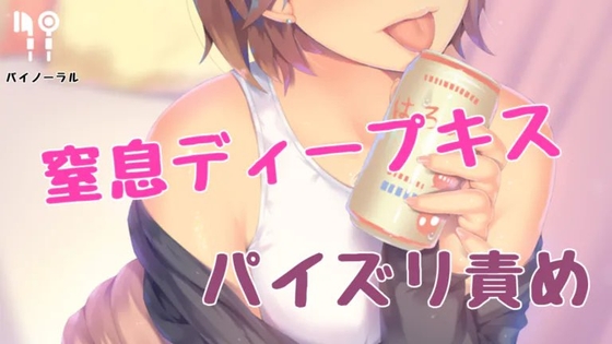 窒息ディープキスされながらパイズリ責め [お姉産] | DLsite 同人 - R18