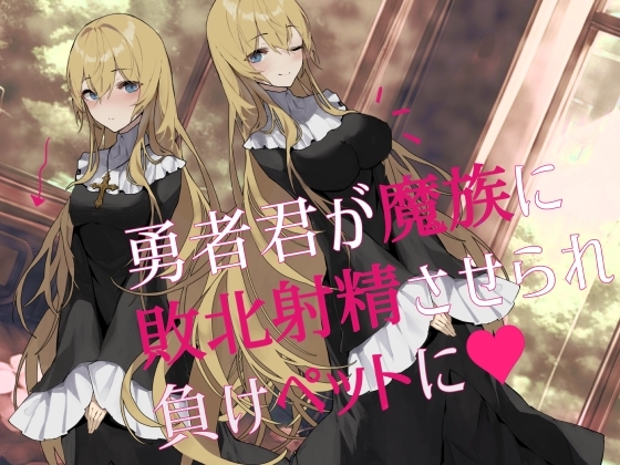 【逆NTR】勇者君が魔族に敗北射精させられ負けペットに [magnolia] | DLsite 同人 - R18