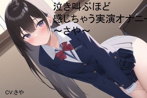 泣き叫ぶほど感じちゃう実演オナニー～さや～ [スローサディスティック] | DLsite 同人 - R18