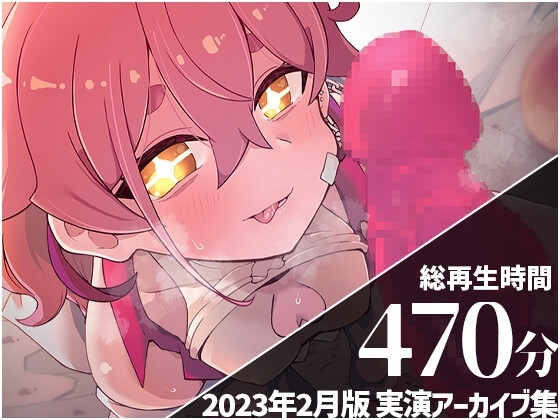 【いちゃあまハードなアーカイブ7本収録】 餅桃ちものえっちなLiveアーカイブ集!【2023年2月版】 [餅桃研究所DLsite支部] | DLsite 同人 - R18