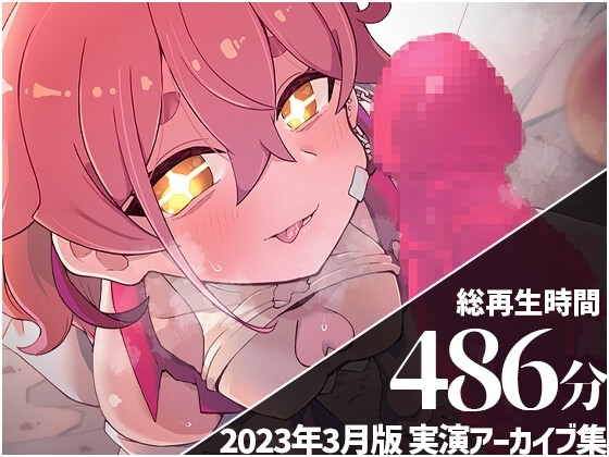 【シチュえっちたっぷりアーカイブ6本収録】 餅桃ちものえっちなLiveアーカイブ集!【2023年3月版】 [餅桃研究所DLsite支部] | DLsite 同人 - R18