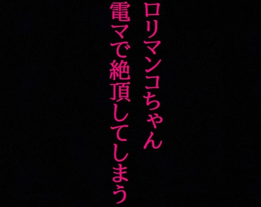 【ロリマンコちゃん】処女なのに10分間電マで刺激され喘ぎまくって絶頂してしまう・・・ [マテリアルGirl] | DLsite 同人 - R18