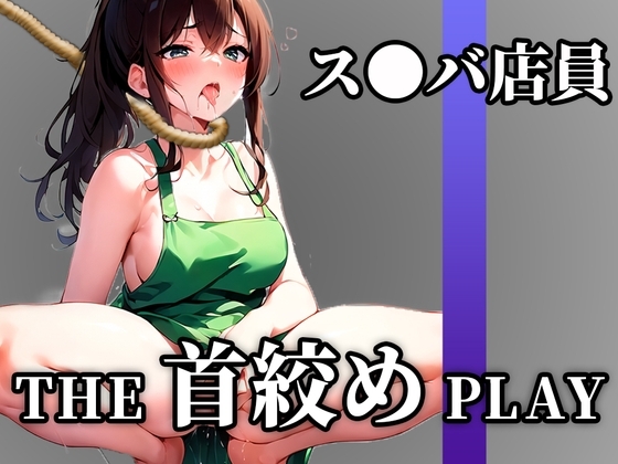 【下品なM堕ち】ドSの現役ス●バ店員が首絞め窒息オナニーでドMに開発された「待って..これヤバいかも!!!あ