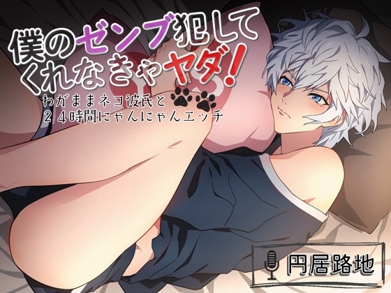 僕のゼンブ犯してくれなきゃヤダ! ～わがままネコ彼氏と24時間にゃんにゃんエッチ [ろぢうら] | DLsite がるまに