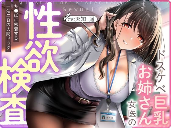 ドスケベ巨乳お姉さん女医の性欲検査 〜ち〇ぽに密着する一泊二日の人間ドック(あぶそりゅ〜と) - FANZA同人