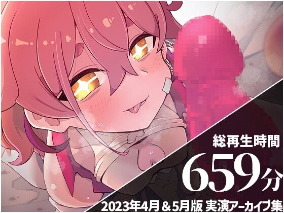 【25回連続クリイキがまん】 餅桃ちものえっちなLiveアーカイブ集!【2023年4月&5版】 [餅桃研究所DLsite支部] | DLsite 同人 - R18