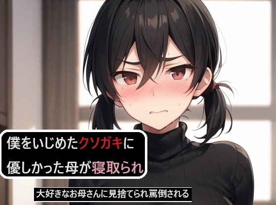 僕をいじめたクソガキに優しかった母が寝取られる～大好きなお母さんに見捨てられ罵倒される～ [dell mix] | DLsite 同人 - R18
