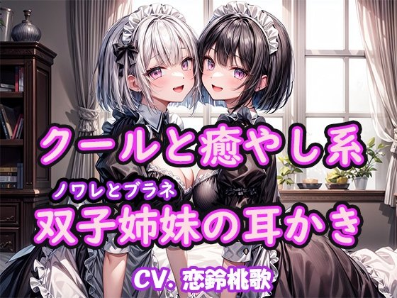 【期間限定50%オフ】クールと癒し系双子姉妹の耳かき～ノワレとブラネ【CV.恋鈴桃歌, KU100】 [YUMA FACTORY] | DLsite 同人 - R18