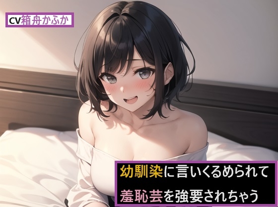 幼馴染に言いくるめられて羞恥芸を強要されちゃう!!～妹のためという名目で恥ずかしすぎる羞恥芸披露～ [dell mix] | DLsite 同人 - R18