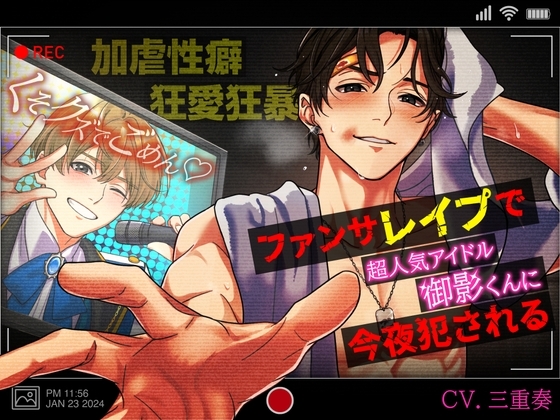 【狂愛狂暴×加虐性癖】くそクズでごめん!ファンサレイプで超人気アイドル御影くんに今夜犯される [LickLick] | DLsite がるまに