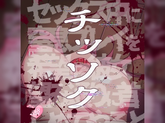 【R18G】窒息～セックス中に窒息プレイを希望する彼女の望み通りに……～ [つるみやASMR] | DLsite 同人 - R18