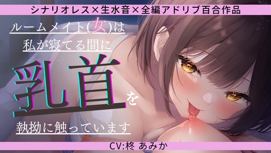 【睡眠姦×乳首責】ルームメイト(女)は私が寝てる間に乳首を執拗に触っています【シナリオレス×生水音×全編アドリブ百合作品】 [桃色のぱらどっくす] | DLsite がるまに