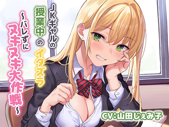 JKギャルによる授業中のイタズラ〜バレずにヌキヌキ大作戦〜(みずしろラビリンス♪) - FANZA同人