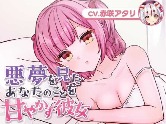 悪夢を見たあなたのことを甘やかす彼女(CV.赤咲アタリ) [usabit.] | DLsite 同人 - R18