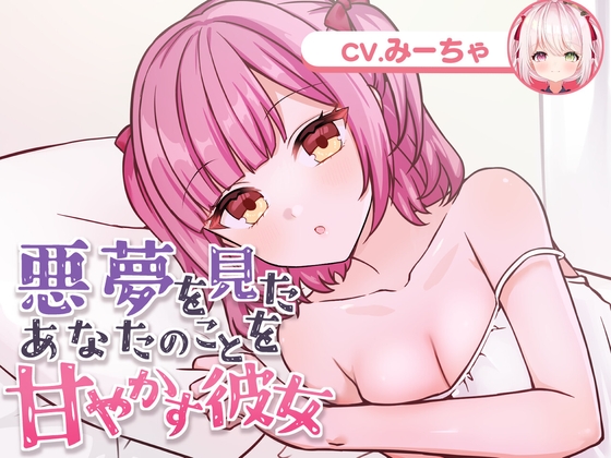 悪夢を見たあなたのことを甘やかす彼女(CV.みーちゃ) [usabit.] | DLsite 同人 - R18