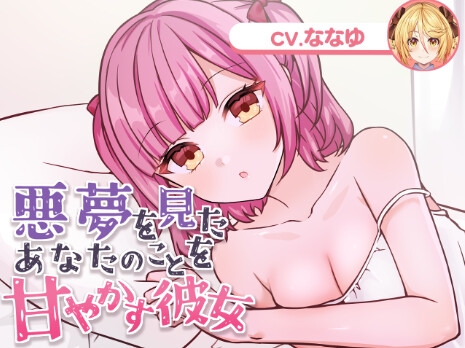 悪夢を見たあなたのことを甘やかす彼女(CV.ななゆ) [usabit.] | DLsite 同人 - R18