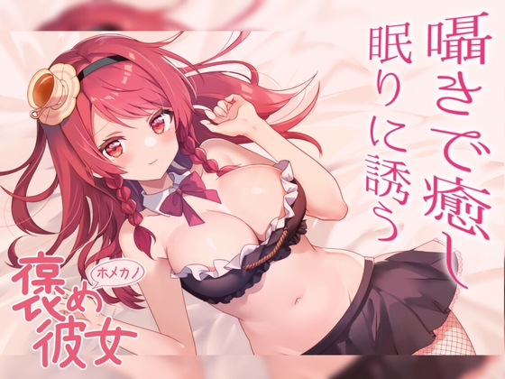 【彼女とおうちでいちゃらぶ全肯定ボイス9本セットお手紙付き】いつも頑張ってる君をたくさん癒し甘やかす彼女と一緒に過ごそう【睡眠導入ASMRシチュエーションボイス】 [紅茶屋] | DLsite 同人 - R18