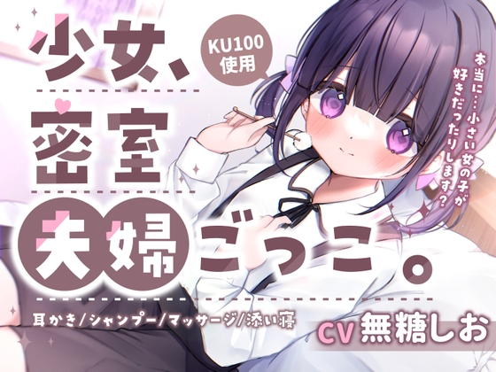 【VTuber/耳かき/添い寝ASMR】少女、密室夫婦ごっこ。 [NaCl] | DLsite 同人 - R18