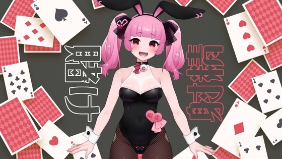 カジノでバニーさんと特別室で賭け射精するASMR【眼疑まり】 [がんまりちゃんねる] | DLsite 同人 - R18