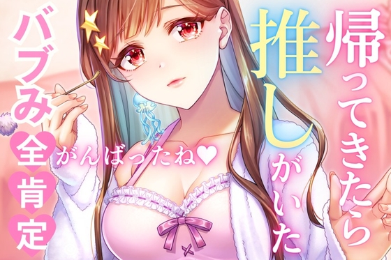 【耳かき・耳ふ～・囁き】ポンコツで可愛い推しに赤ちゃんみたいに甘攻めされました。【cv~てぃな】 [甘姉てぃな] | DLsite 同人 - R18