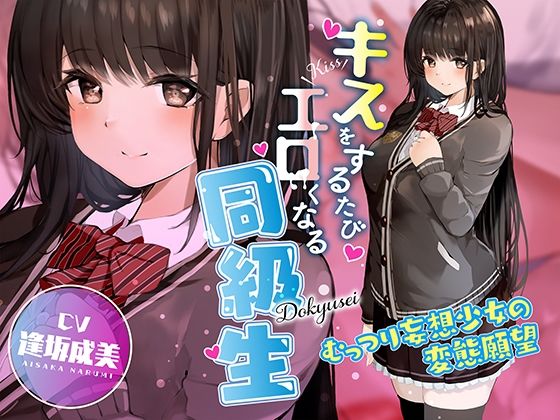 キスをするたびエロくなる同級生 〜むっつり妄想少女の変態願望〜(コロコエ) - FANZA同人