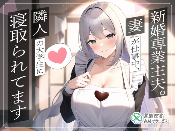 新婚専業主夫。妻が仕事中、隣人の大学生に寝取られてます [常識改変お助けサービス] | DLsite 同人 - R18