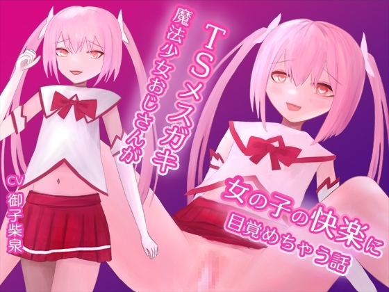 TSメスガキ魔法少女おじさんが女の子の快楽に目覚めちゃう話 [lanc320] | DLsite 同人 - R18