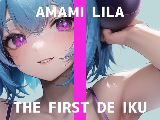 【初体験オナニー実演】THE FIRST DE IKU【天水ライラ - ローションガーゼでクリ磨き編】 [いんぱろぼいす] | DLsite 同人 - R18