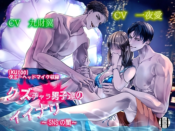 クズチャラ男子達のイイナリ～SNSの闇～ [夜伽蛍] | DLsite がるまに