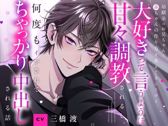 【CV三橋渡】幼馴染のお兄ちゃんに赤ちゃんの作り方を教えてもらうけど、イく時は大好きって言うように甘々調教されるし、何度もイかされてちゃっかり中出しされる話 [ちひろ♡夜のひみつクラブ] | DLsite がるまに