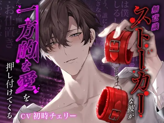 【愛情欲求×連続絶頂】無意識ストーカーな彼が“一方的な愛”を押し付けてくる [°˖✧Lovely Bear✧˖°] | DLsite がるまに