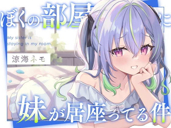 【ASMR】ぼくの部屋に妹が居座ってる件 [ななしいんく] | DLsite 同人 - R18