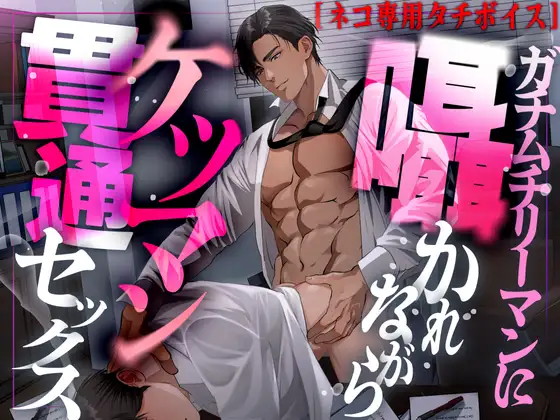 【ネコ専用タチボイス】ガチムチリーマンに囁かれながらケツマン貫通セックス | CV.白薔薇麗 [Room801] | DLsite がるまに