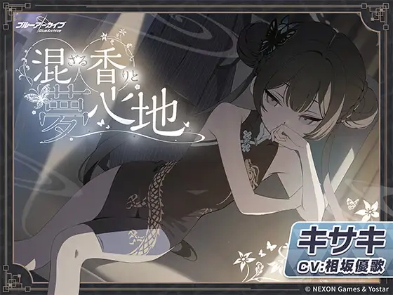 【ブルーアーカイブ】キサキASMR～混ざる香りと夢心地～ [Yostar] | DLsite 同人 - R18