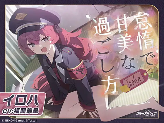 【ブルーアーカイブ】イロハASMR～怠惰で甘美な過ごし方～ [Yostar] | DLsite 同人 - R18