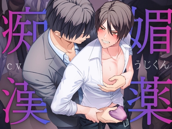 媚薬痴○〜満員電車で媚薬を使われマワされるノンケリーマン〜 [うじ抹茶] | DLsite がるまに