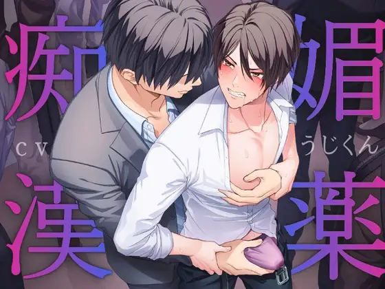 媚薬痴○〜満員電車で媚薬を使われマワされるノンケリーマン〜 [うじ抹茶] | DLsite がるまに
