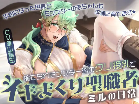 【カントボーイクリ責め×無知シチュ×無自覚ドスケベ堕ち】捨てられモンスター達のクリ授乳でイキまくり聖職者ミルの日常【KU100】 [斉藤しおん] | DLsite がるまに