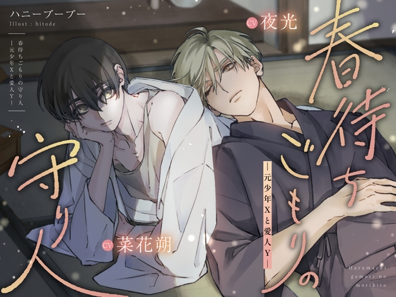 春待ちごもりの守り人―元少年Xと愛人Y― [ハニーブーブー] | DLsite がるまに